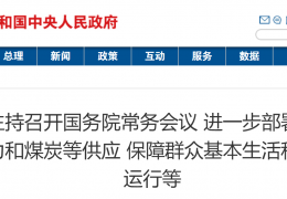 哈爾濱國務院常務會議：進一步部署做好今冬明春電力和煤炭等供應