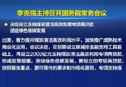 雞西清潔供熱迎來新資金！國常會增設(shè)2000億清潔煤炭高效利用專項貸款