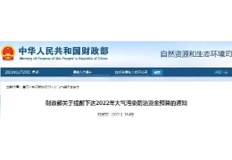 佳木斯財政部關(guān)于提前下達2022年大氣污染防治資金預(yù)算的通知