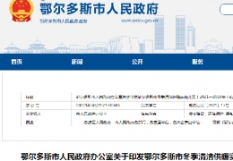 黑龍江鄂爾多斯市政府發(fā)布三年清潔供暖實施方案