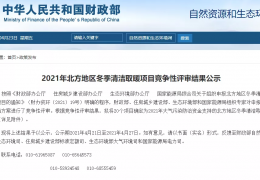 黑龍江財政部、住建部等四部門2021年冬季清潔取暖試點(diǎn)城市評審結(jié)果公示（20個）