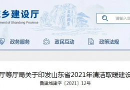 山東省2021年農村地區(qū)新增清潔取暖200萬戶