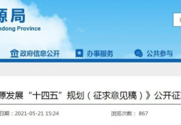 佳木斯山東省“十四五”能源規(guī)劃征求意見：新增風(fēng)電7.6GW、光伏29GW