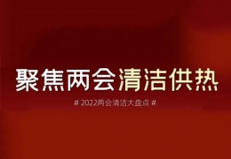 佳木斯兩會清潔供熱丨2022兩會關于清潔供熱的那些建議