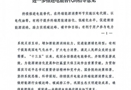 佳木斯重磅！******十部委發(fā)文進一步推進電能清潔供暖等替代工作（附全文）