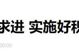 黑龍江財(cái)政部部長劉昆：進(jìn)一步增加北方地區(qū)冬季清潔取暖補(bǔ)助支持城市