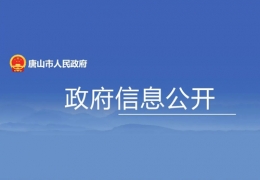 雞西地方政策丨唐山市：打造綠色低碳的清潔供暖體系