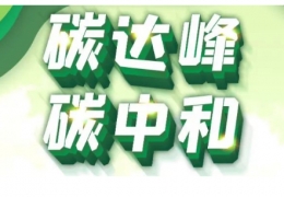 哈爾濱黑龍江省碳達(dá)峰實施方案出臺