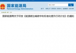 牡丹江關(guān)于印發(fā)《能源碳達峰碳中和標準化提升行動計劃》的通知