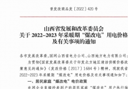 雙鴨山政策 | 低至0.2862元/度，山西省2022- 2023年采暖期“煤改電”優(yōu)惠電價政策